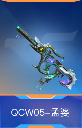 QCW05-孟婆