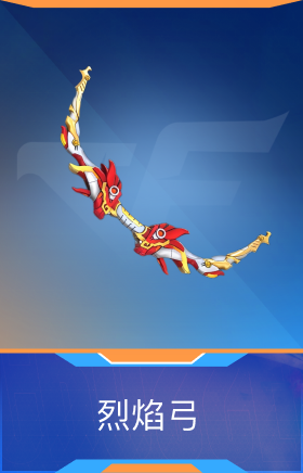 烈焰弓