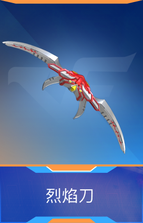 烈焰刀