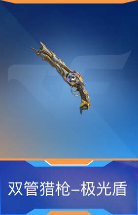 双管猎枪-极光盾