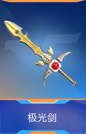 极光剑