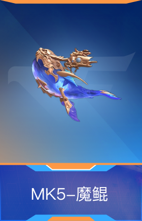 MK5-魔鲲