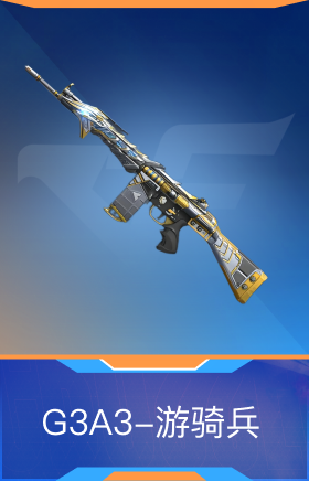 G3A3-游骑兵