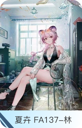 夏卉 FA137-林