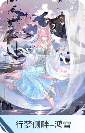 行梦侧畔-鸿雪