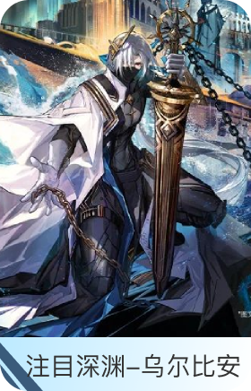注目深渊-乌尔比安