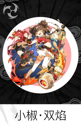 小椒·双焰