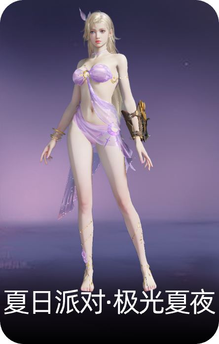 夏日派对·极光夏夜