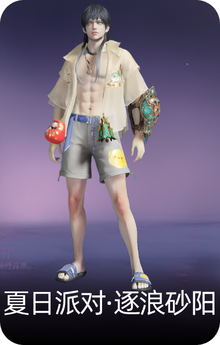 夏日派对·逐浪砂阳