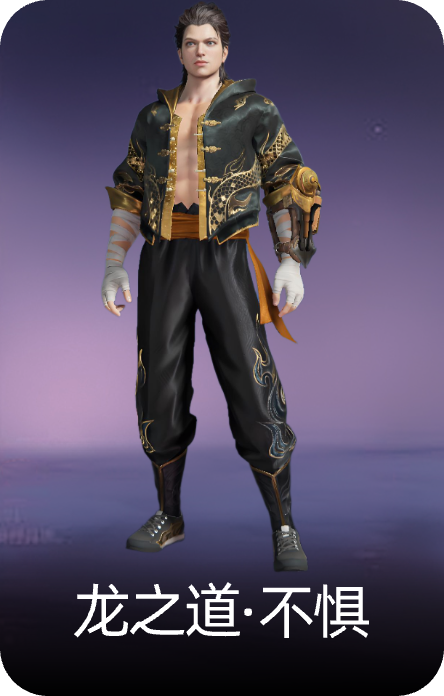 龙之道·不惧