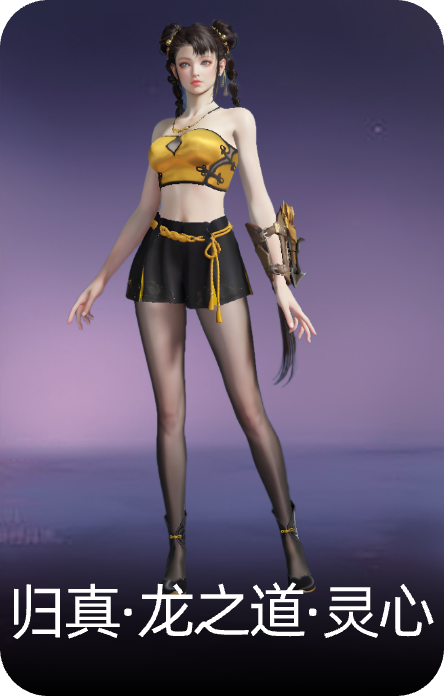归真·龙之道·灵心