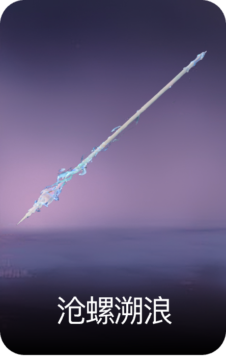 沧螺溯浪