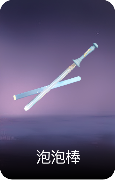 泡泡棒
