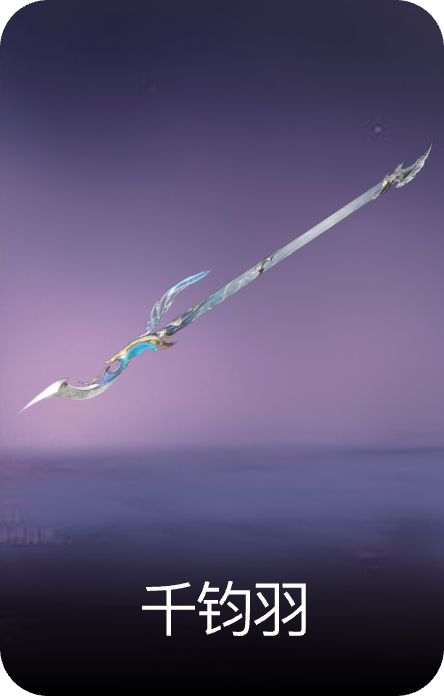千钧羽
