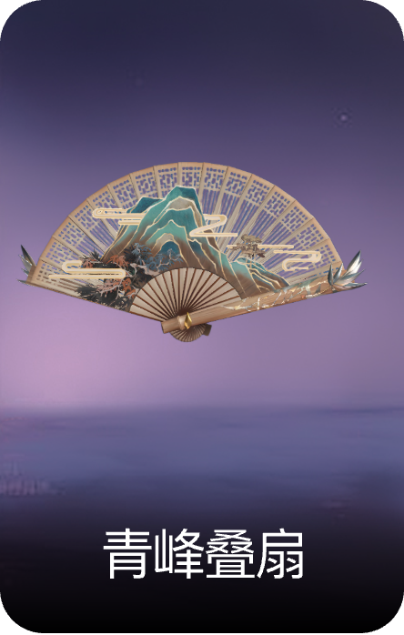 青峰叠扇