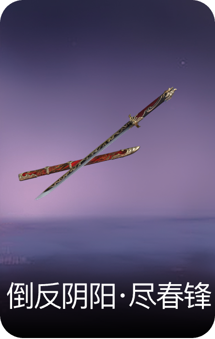 倒反阴阳·尽春锋