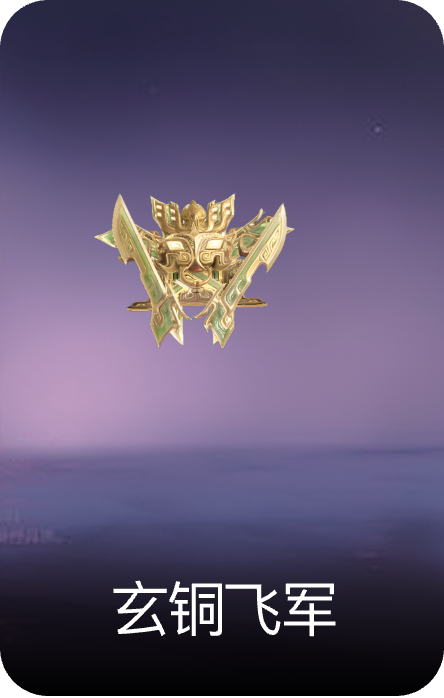 玄铜飞军