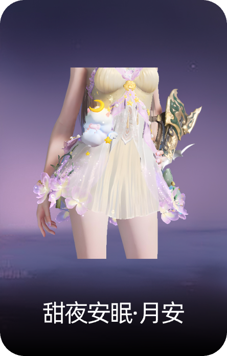 甜夜安眠·月安