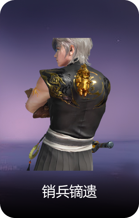 销兵镝遗