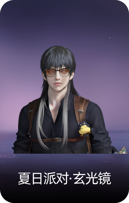 夏日派对·玄光镜