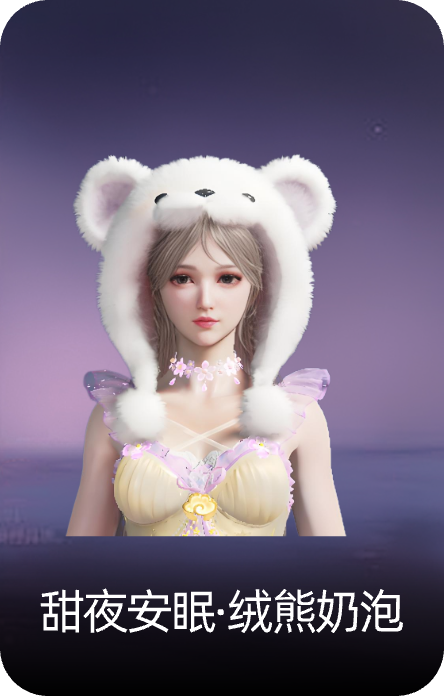 甜夜安眠·绒熊奶泡