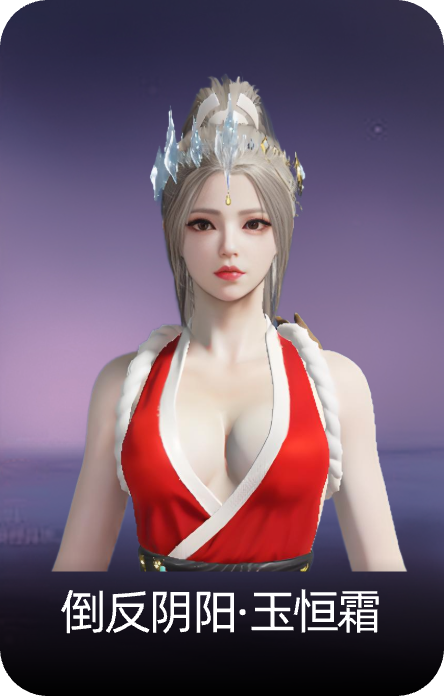 倒反阴阳·玉恒霜