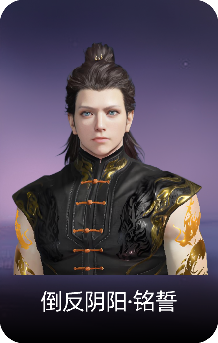 倒反阴阳·铭誓