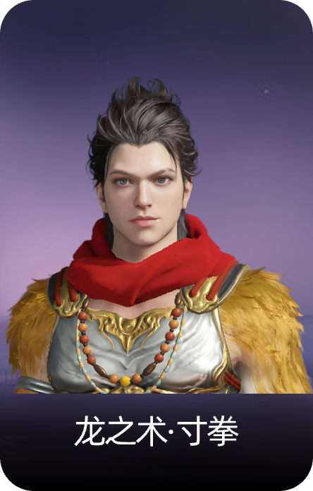 龙之术·寸拳