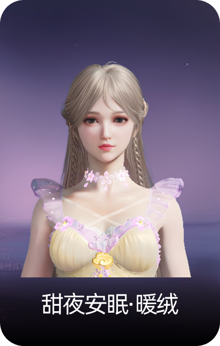 甜夜安眠·暖绒