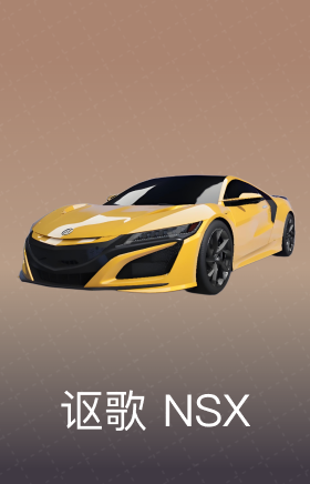 讴歌 NSX