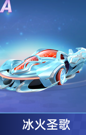 冰火圣歌