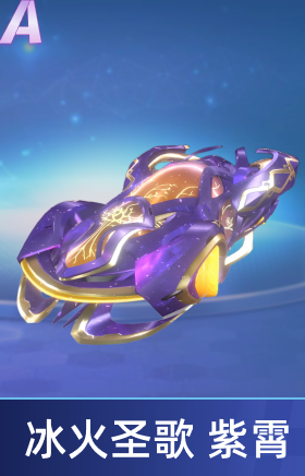冰火圣歌 紫霄