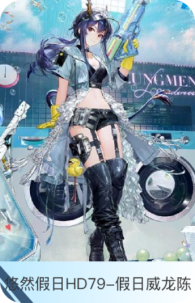 悠然假日 HD79-假日威龙陈