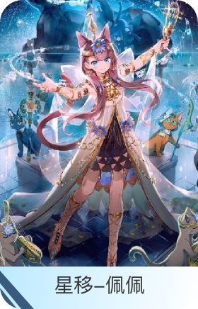 星移-佩佩