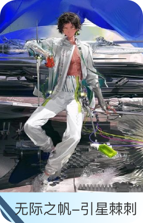 无际之帆-引星棘刺