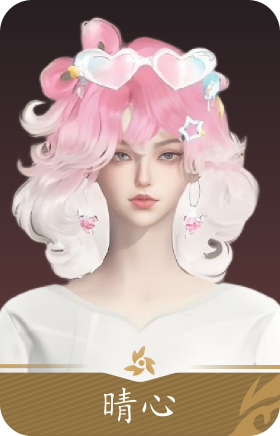 晴心