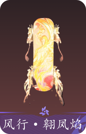 风行·翱凤焰