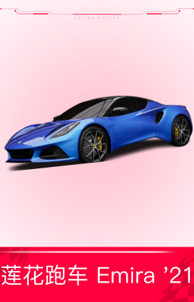 莲花跑车 Emira '21
