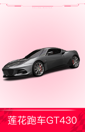 莲花跑车GT430