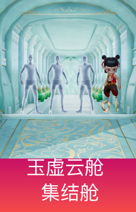 集结舱-玉虚云舱