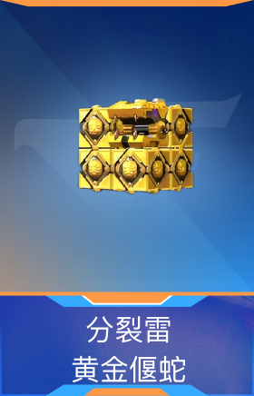 分裂雷-黄金偃蛇