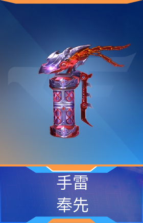 手雷-奉先