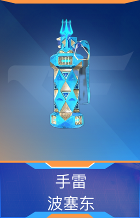 手雷-波塞冬