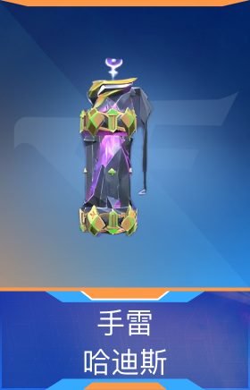 手雷-哈迪斯