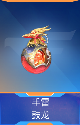 手雷-鼓龙