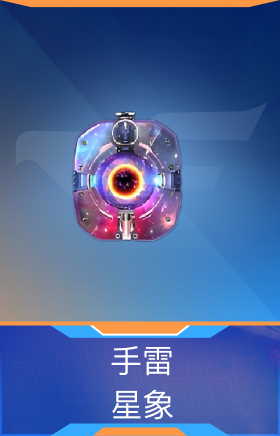 手雷-星象