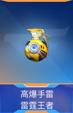高爆手雷-雷霆王者