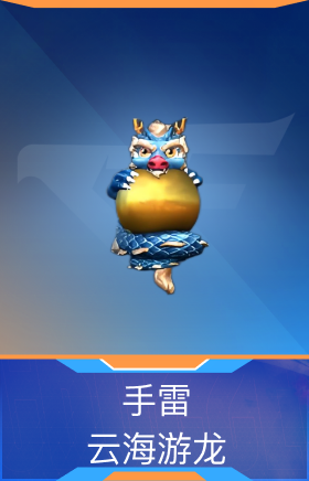 手雷-云海游龙