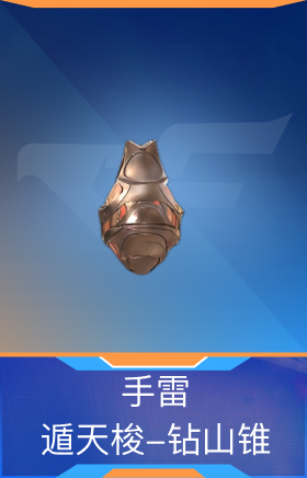 手雷-遁天梭-钻山锥
