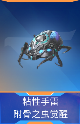 粘性手雷-附骨之虫觉醒